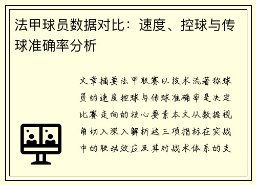 法甲球员数据对比：速度、控球与传球准确率分析