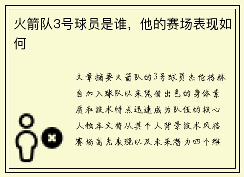 火箭队3号球员是谁，他的赛场表现如何