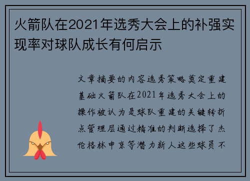 火箭队在2021年选秀大会上的补强实现率对球队成长有何启示