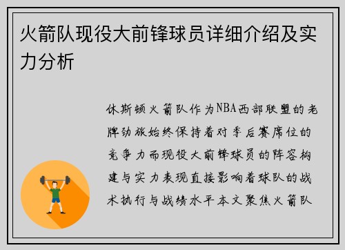 火箭队现役大前锋球员详细介绍及实力分析