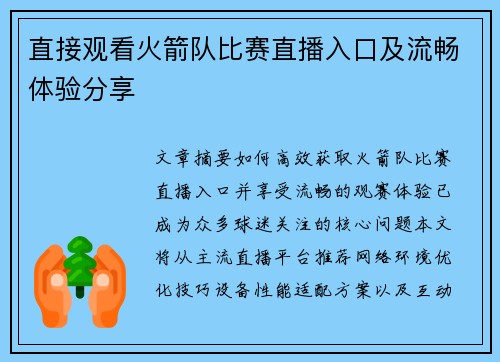 直接观看火箭队比赛直播入口及流畅体验分享