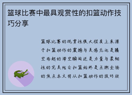 篮球比赛中最具观赏性的扣篮动作技巧分享
