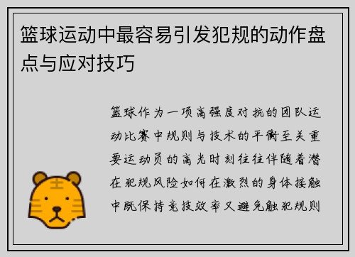 篮球运动中最容易引发犯规的动作盘点与应对技巧