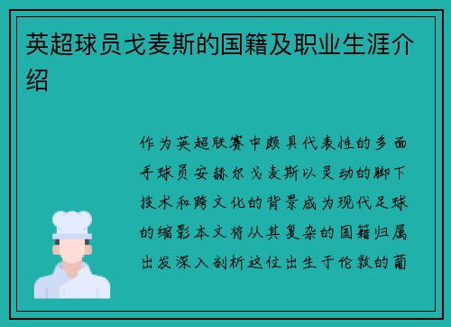 英超球员戈麦斯的国籍及职业生涯介绍