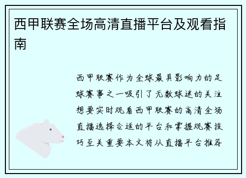 西甲联赛全场高清直播平台及观看指南